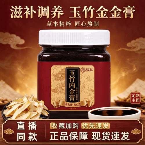 热销NO·1玉竹内金膏