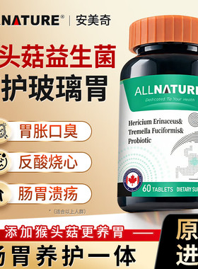 安美奇猴头菇银耳益生菌复合片可搭调理肠胃便秘养护产品使用TS3