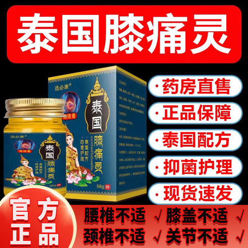选必康泰国膝痛灵正品旗舰店关节不适可搭配泰国追风透骨膏进口ls