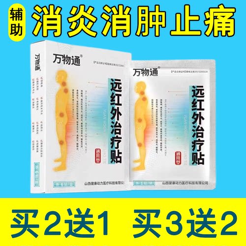 远红外治疗贴颈肩腰关节炎