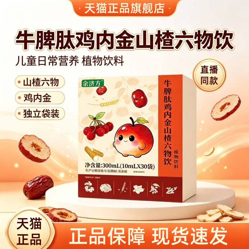 zzp鸡内金官方旗舰店正品牛脾肽鸡内金山楂六物饮特膳饮视频款1HT图片