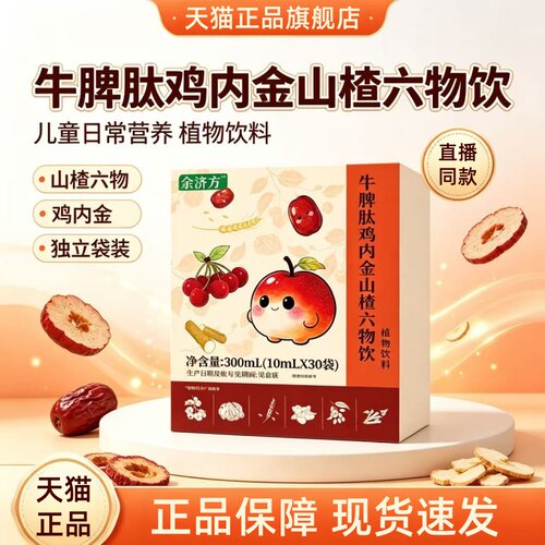 zzp鸡内金官方旗舰店正品牛脾肽鸡内金山楂六物饮特膳饮视频款1HT