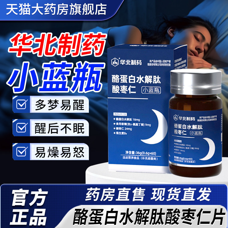 华北制药安睡素酪蛋白水解肽酸枣仁片提高深度睡眠官方旗舰店3xk