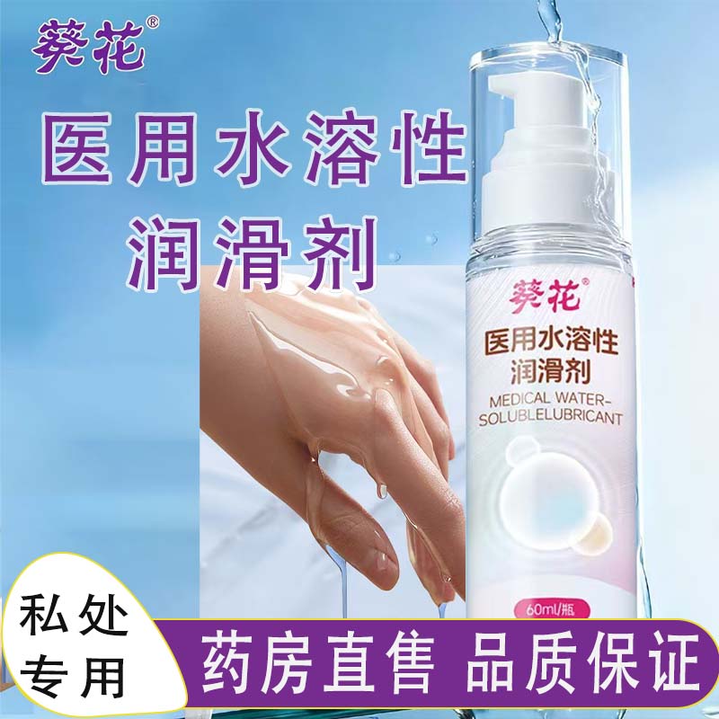 葵花医用水溶性润滑剂私处私密免洗大药房旗舰店正品cc