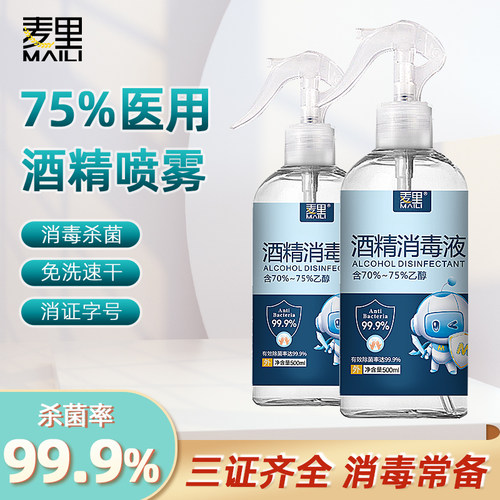 麦里75度酒精喷雾消毒液家用乙醇消毒水大瓶500ml免手洗杀菌喷mx