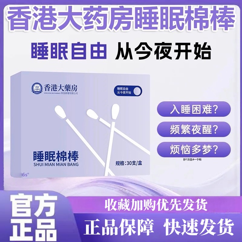 香港大药房睡眠棉棒官方旗舰店正品药房直售草本萃取30支/盒2HT