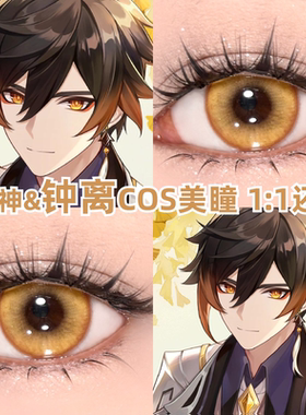 钟离cos美瞳原神棕黄色显色漫展小大直径带度数半年抛隐形眼镜zLT