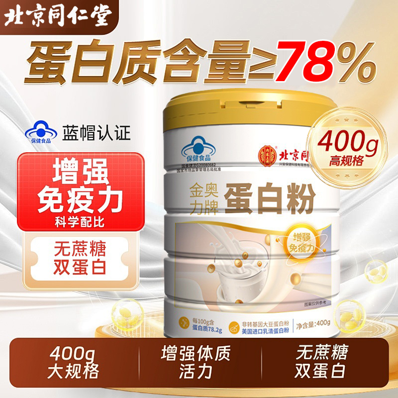 北京同仁堂蛋白粉女性老年人增强抵抗力提高免疫的搭牛奶5km