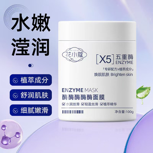 花小蔻酶酶酶酶酶面膜官方旗舰店正品细腻轻盈莹亮身体霜水嫩6op