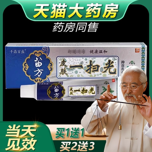 千鼎百盛苗方皮肤一扫光抑菌乳膏皮肤外用草本软膏bb 正品 1送1