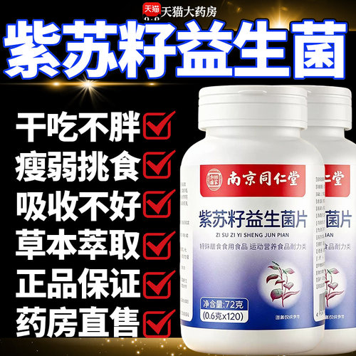 南京同仁堂紫苏籽益生菌片官方旗舰店正品高含量非活性同款22sf