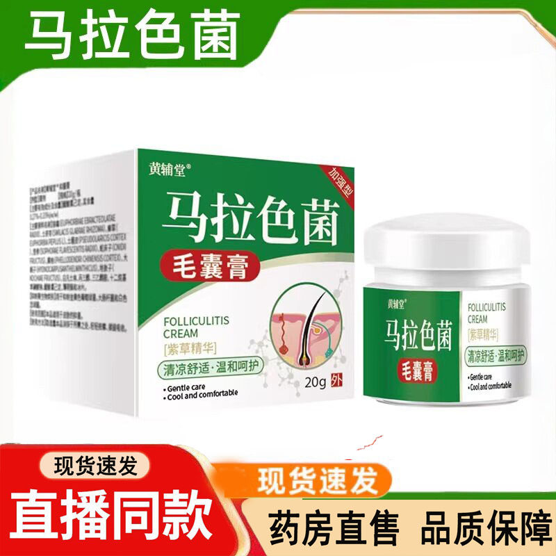 黄辅堂马拉色菌毛囊膏正品官方旗舰店大药房售草本萃取20g/盒3dq