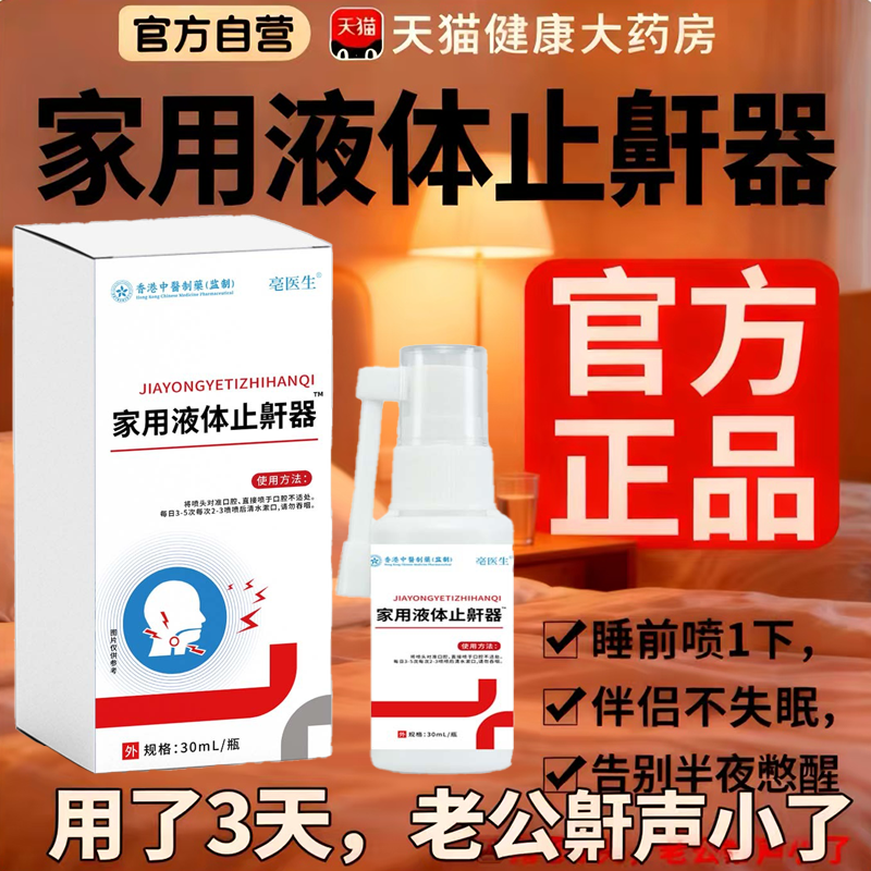 华北华维健康医用液体止鼾器防打呼噜睡觉制药鼾立停神器专治7uo