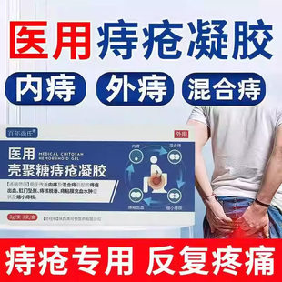 百年尚氏医用壳聚糖痔疮凝胶官方旗舰店内外混合痔消肉球敷料2tl
