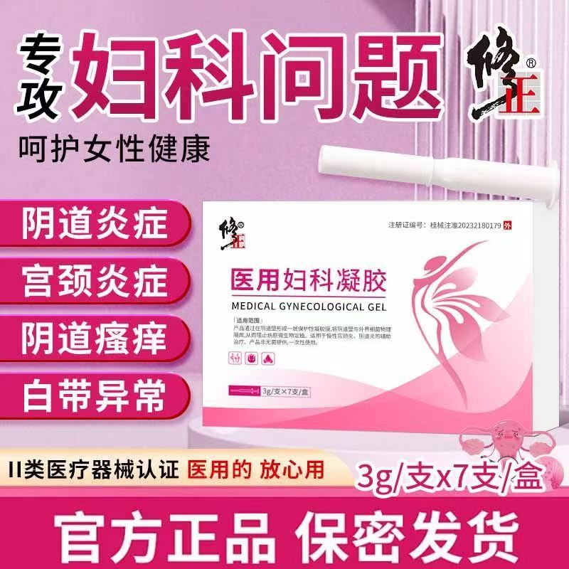 修正医用级妇科凝胶外阴瘙痒阴道宫颈炎白带异常异味私处护理yb1图片