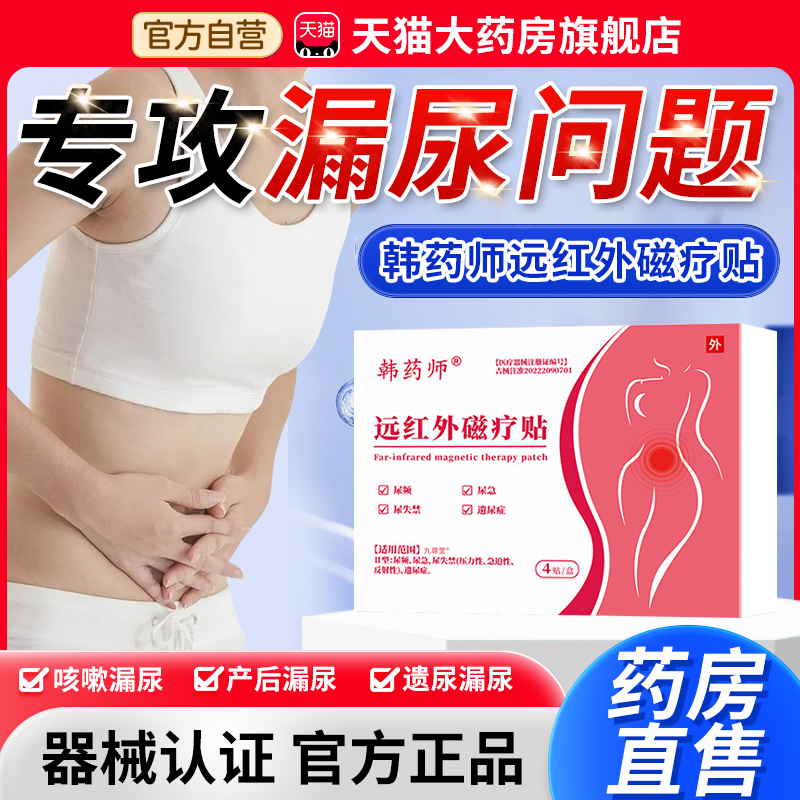 韩药师远红外磁疗贴漏尿贴尿频尿失禁产后遗尿症官方旗舰店1bf