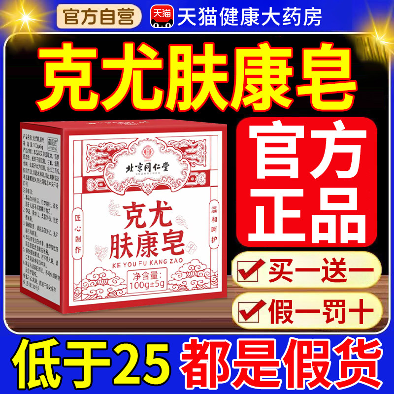北京同仁堂御医匠克尤肤康皂草本克去尤克皂小肉粒疙瘩沐浴香皂nn,保健用品,皮肤消毒护理（消）,淘宝优惠券,粉丝福利购,淘宝优惠卷