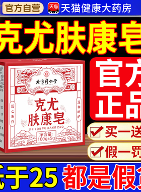 北京同仁堂御医匠克尤肤康皂草本克去尤克皂小肉粒疙瘩沐浴香皂nn