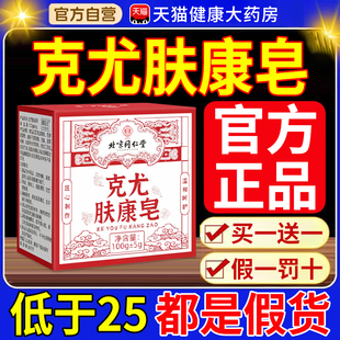 北京同仁堂御医匠克尤肤康皂草本克去尤克皂小肉粒疙瘩沐浴香皂nn