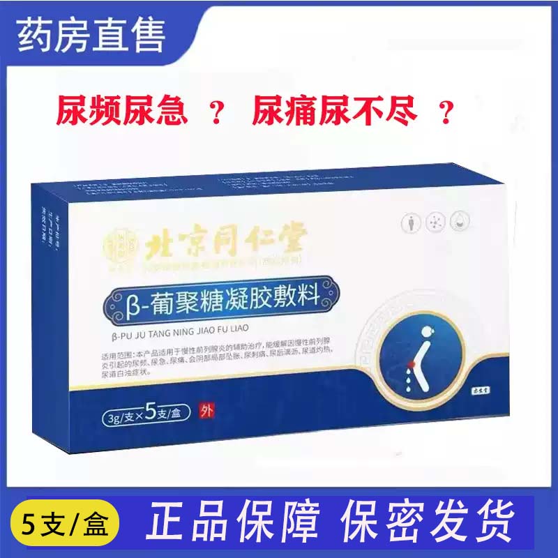 北京同仁堂前列腺炎尿频尿急图片