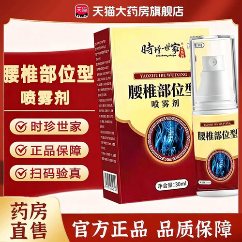 全网热销·腰椎部位型喷雾