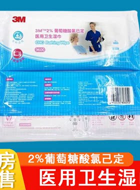 3M医用卫生消毒湿巾抗菌清洁擦浴