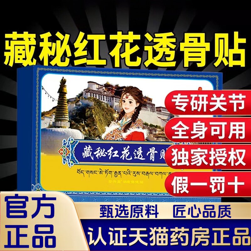 藏秘红花透骨贴官方旗舰店正品贴颈肩腰腿关节不适2HT,保健用品,皮肤消毒护理（消）,淘宝优惠券,粉丝福利购,淘宝优惠卷
