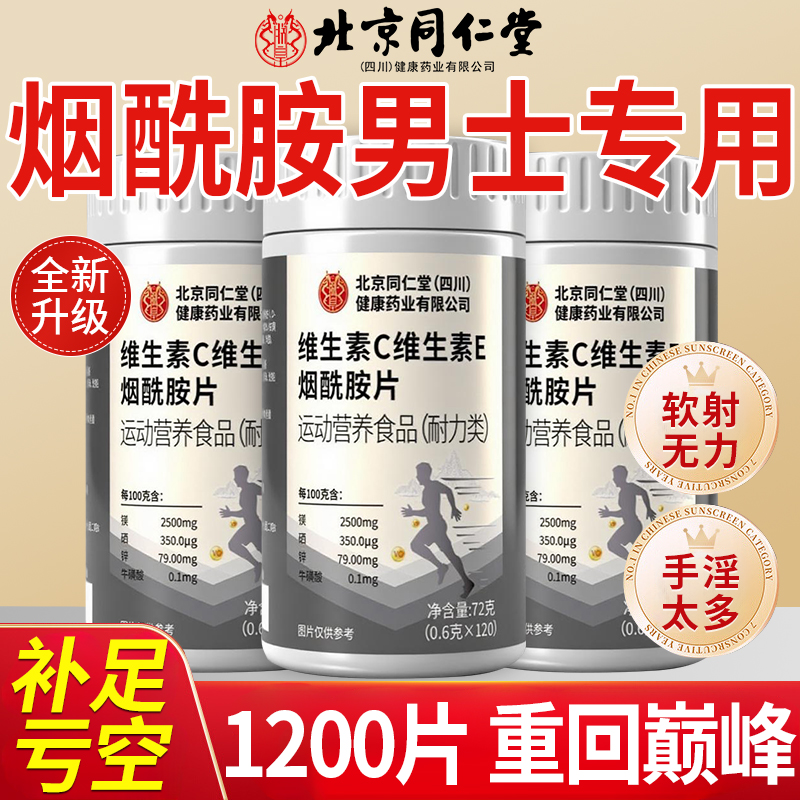 北京同仁堂烟酰胺维生素C维生素E男士专用咀嚼片复合维生素b族nn