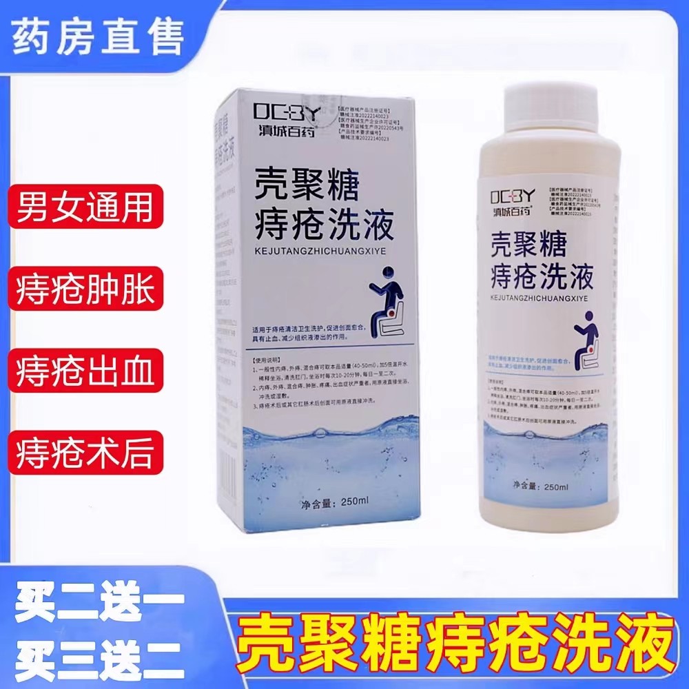 壳聚糖壳聚糖痔疮洗液滇城百药