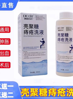 壳聚糖痔疮洗液坐浴内外痔术后肛门瘙痒肿胀疼痛清洗液药房正品cc