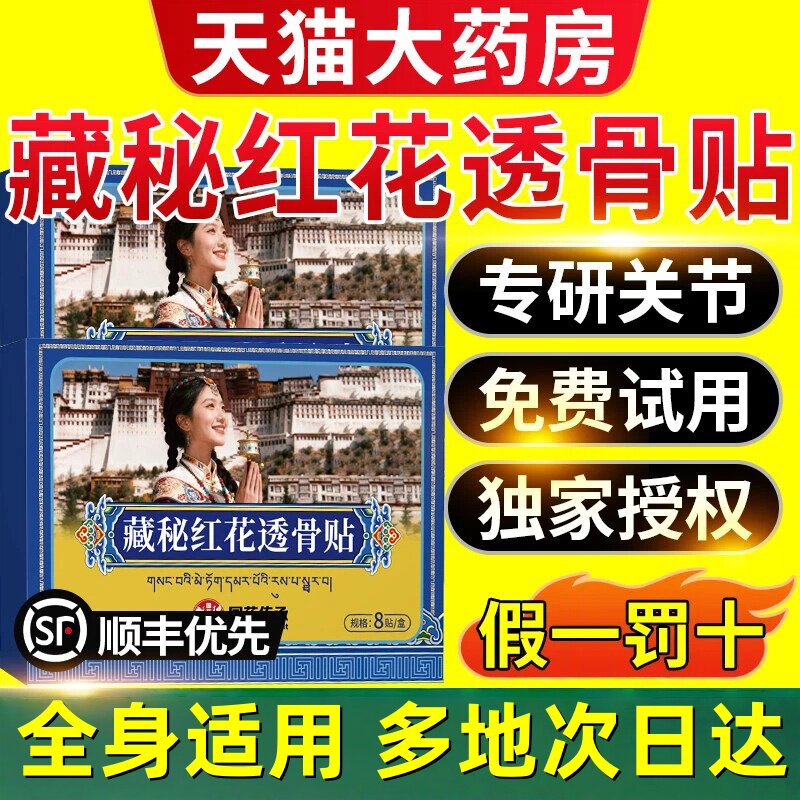 热销】藏秘红花透骨膏贴