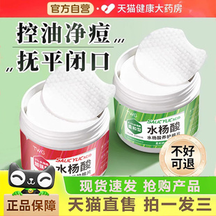 水杨酸棉片低浓度湿敷棉片祛痘收缩毛孔官方旗舰店正品3dq