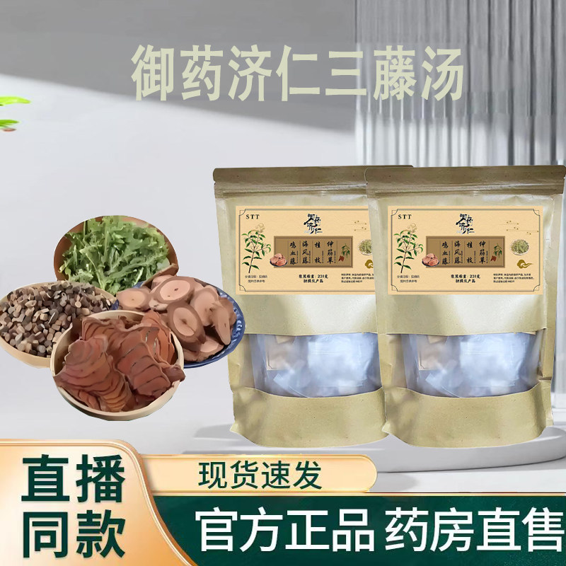 御药济仁三藤汤官方旗舰正品藤桂枝煮水煲汤料包原料独立包装9KY图片