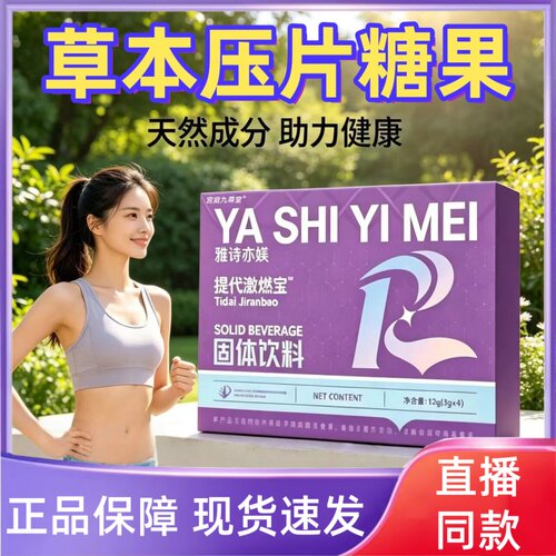雅诗亦媄提代激燃宝固体饮料官方正品旗舰店药房直售直播款1HT