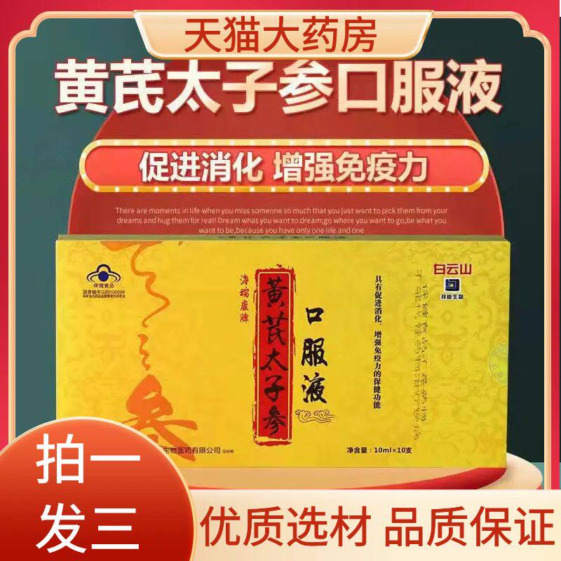 白云山黄芪太子参口服液中老年促进消化增强免疫力旗舰店2az