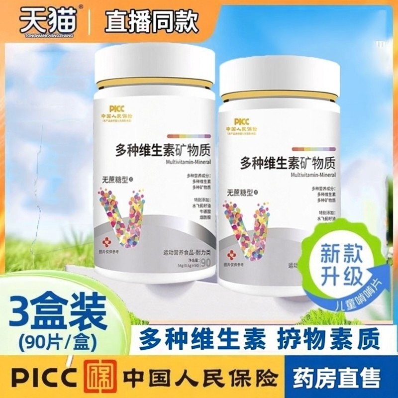 热销NO·1白云多种矿物维生素片