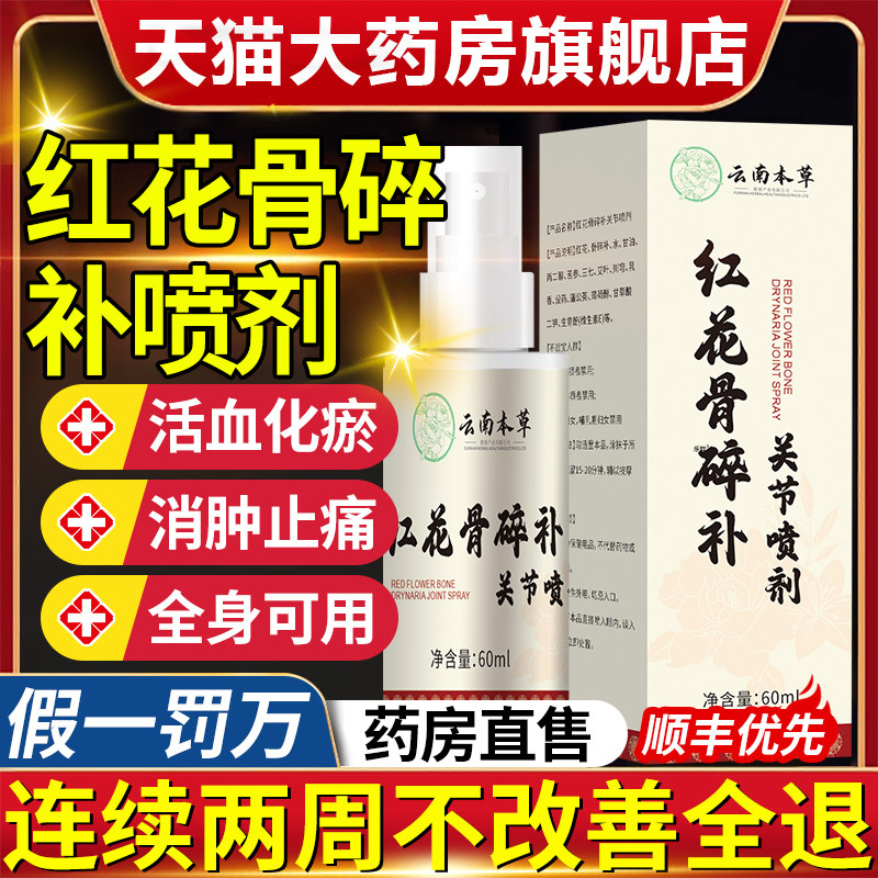 云南本草红花骨碎补关节喷剂喷雾剂关节疼痛官方正品旗舰店nn