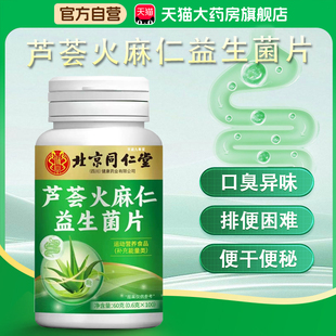 芦荟火麻仁益生菌片官方旗舰店药店直售肠道不适天然草本排宿便bx
