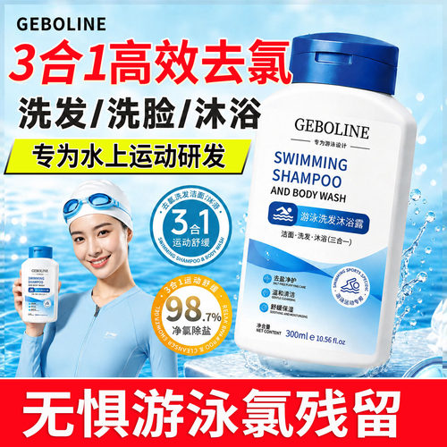 去氯洗发沐浴露二三合一游泳专用bit除保湿清爽肤欢畅游泳男女pt1