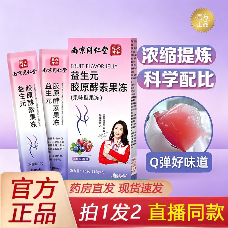 南京同仁堂六和乾坤益生元胶原酵素果冻益生菌蓝莓白芸豆正品7jk