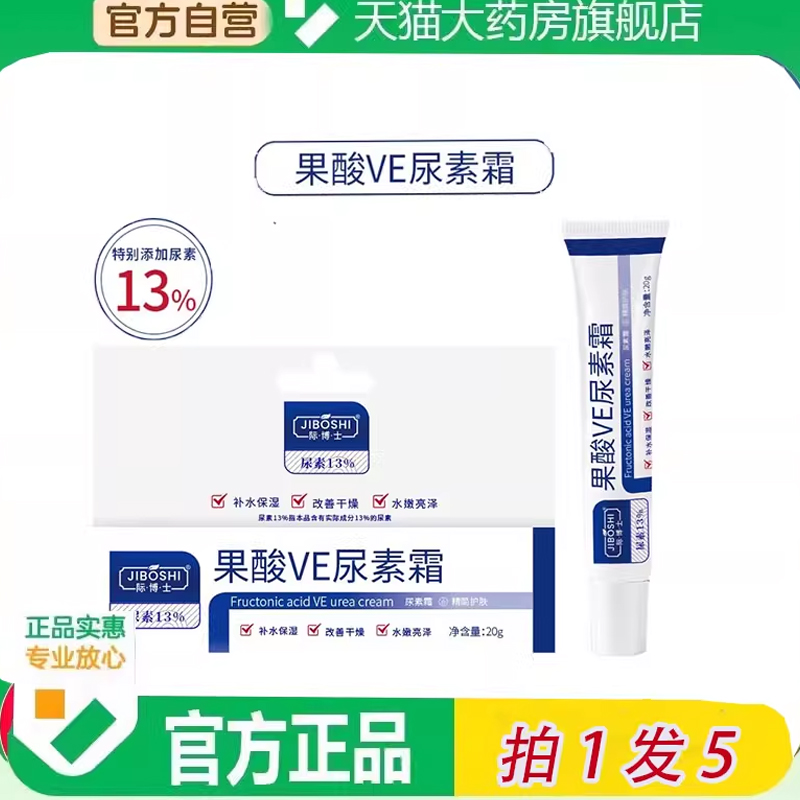 官方JIBOSHI际博士果酸ve尿素霜正品旗舰店黑色素维a酸乳膏6ZF