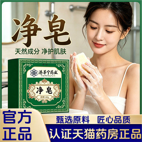 港莘宁药业净皂清洁沐浴手工皂清爽全身脖子港辛宁官方正品1LB