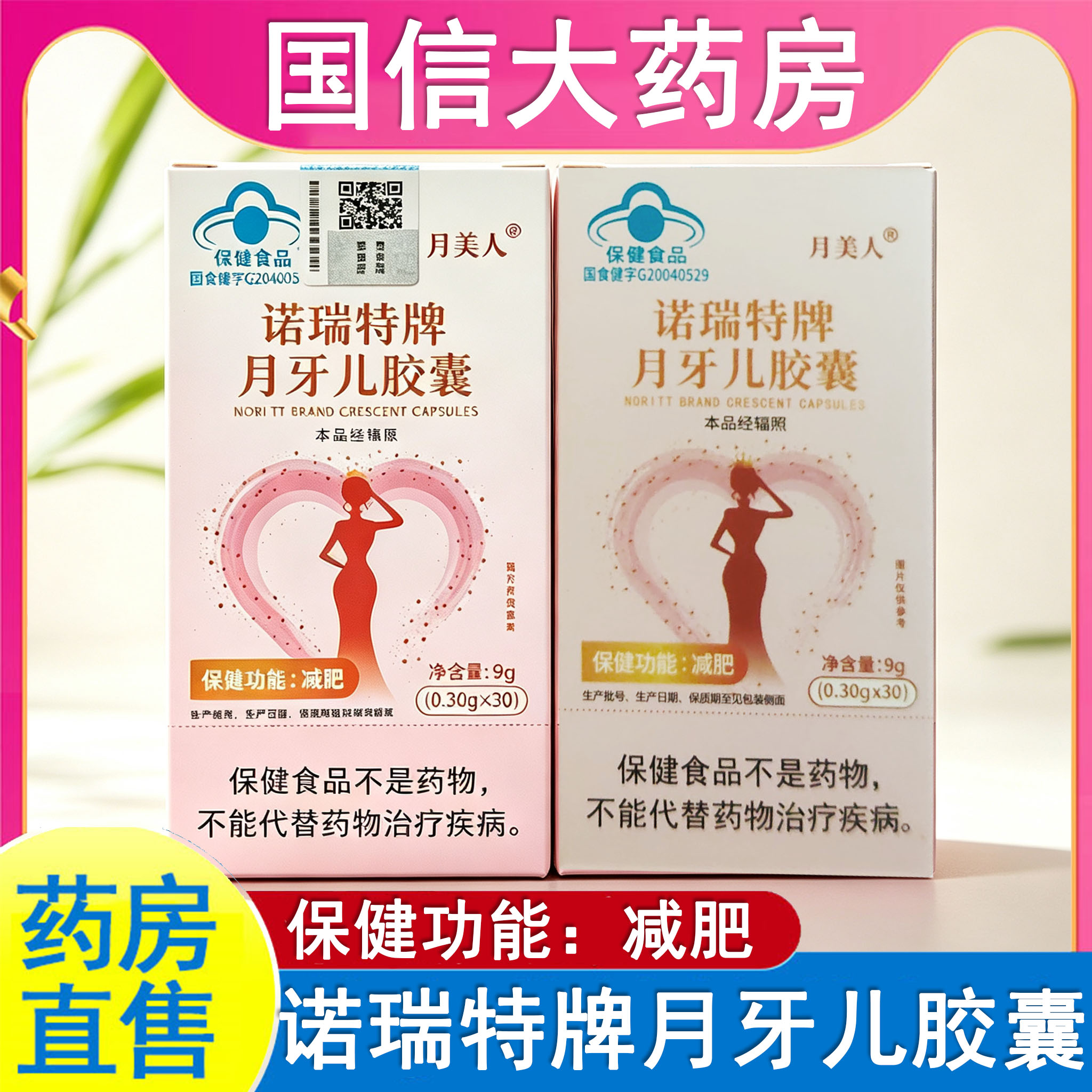 月美人诺瑞特牌月牙儿胶囊 减肥 决明子荷叶单纯性肥胖人群正品gq