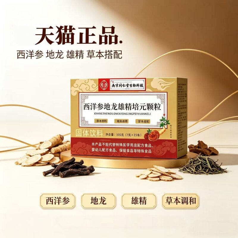 南京同仁堂乐家老铺西洋参地龙雄精培元颗粒饮官方旗舰店正品1xb