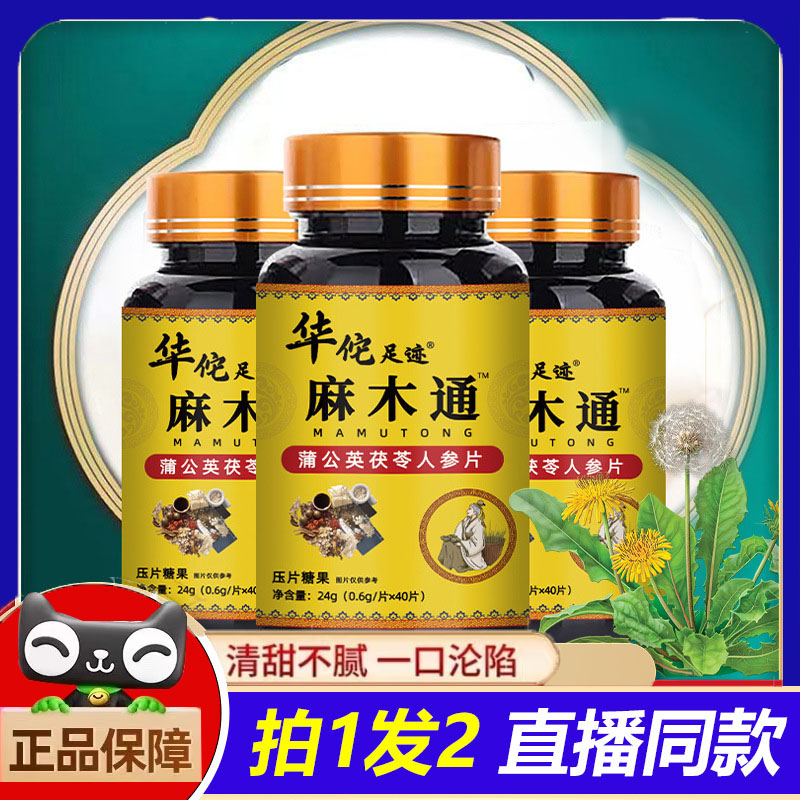华佗足迹麻木通片蒲公英茯苓人参片咀嚼片官方旗舰店正品3jk