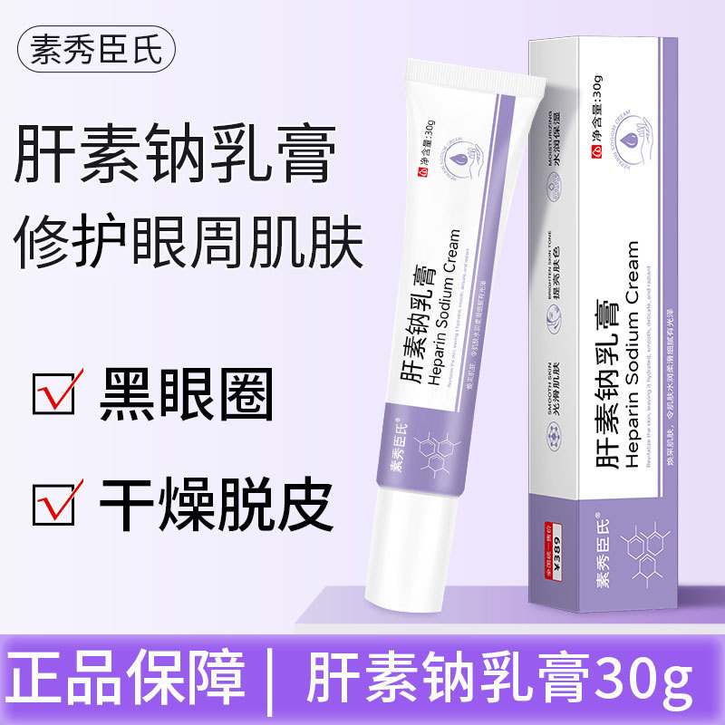 素秀臣氏肝素钠乳膏护理软膏黑眼圈眼袋干燥脱皮保湿滋润眼周3LB