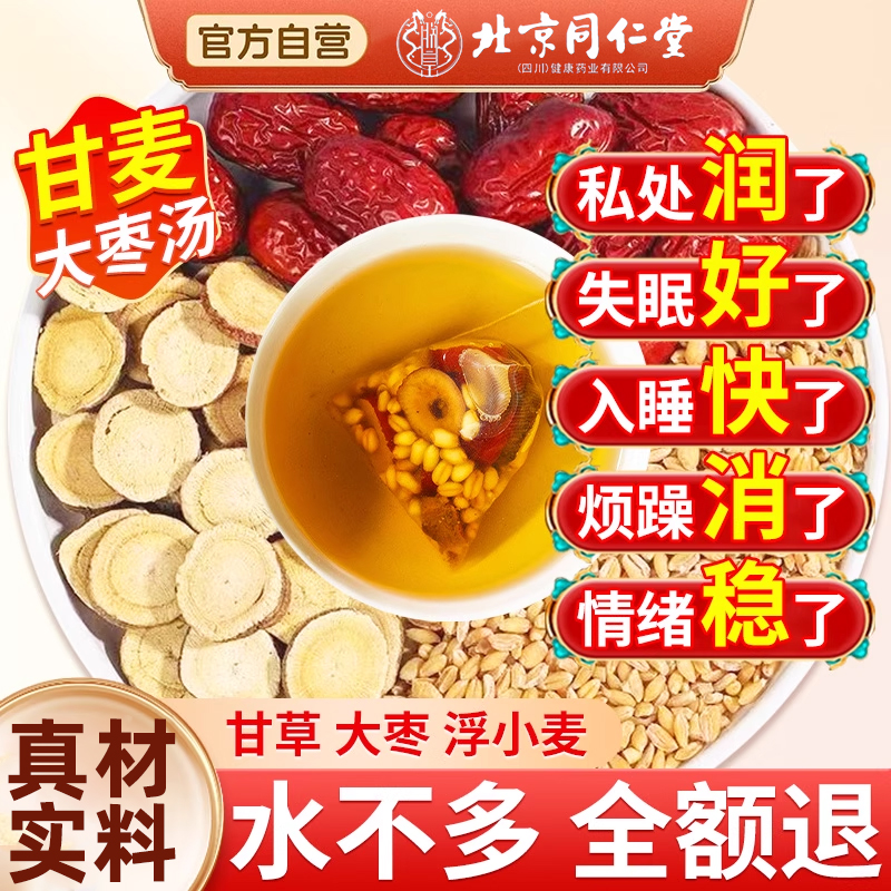 北京同仁堂甘麦大枣汤茶包官方旗舰淮小麦浮小麦甘草大枣功效辉hx
