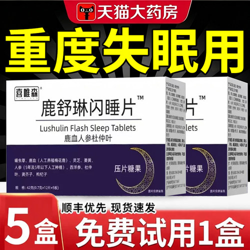 鹿舒林闪睡片官方旗舰店正品晚安宝人参灵芝酸枣仁助眠片舒压er