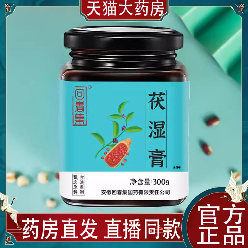 回春集伏湿膏古法熬制养生膏藿香荷叶茯湿膏直播同款官方正品7qk