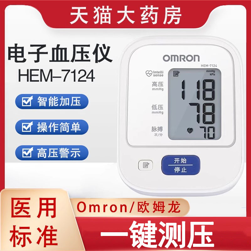 欧姆龙电子血压计HEM-7124正品